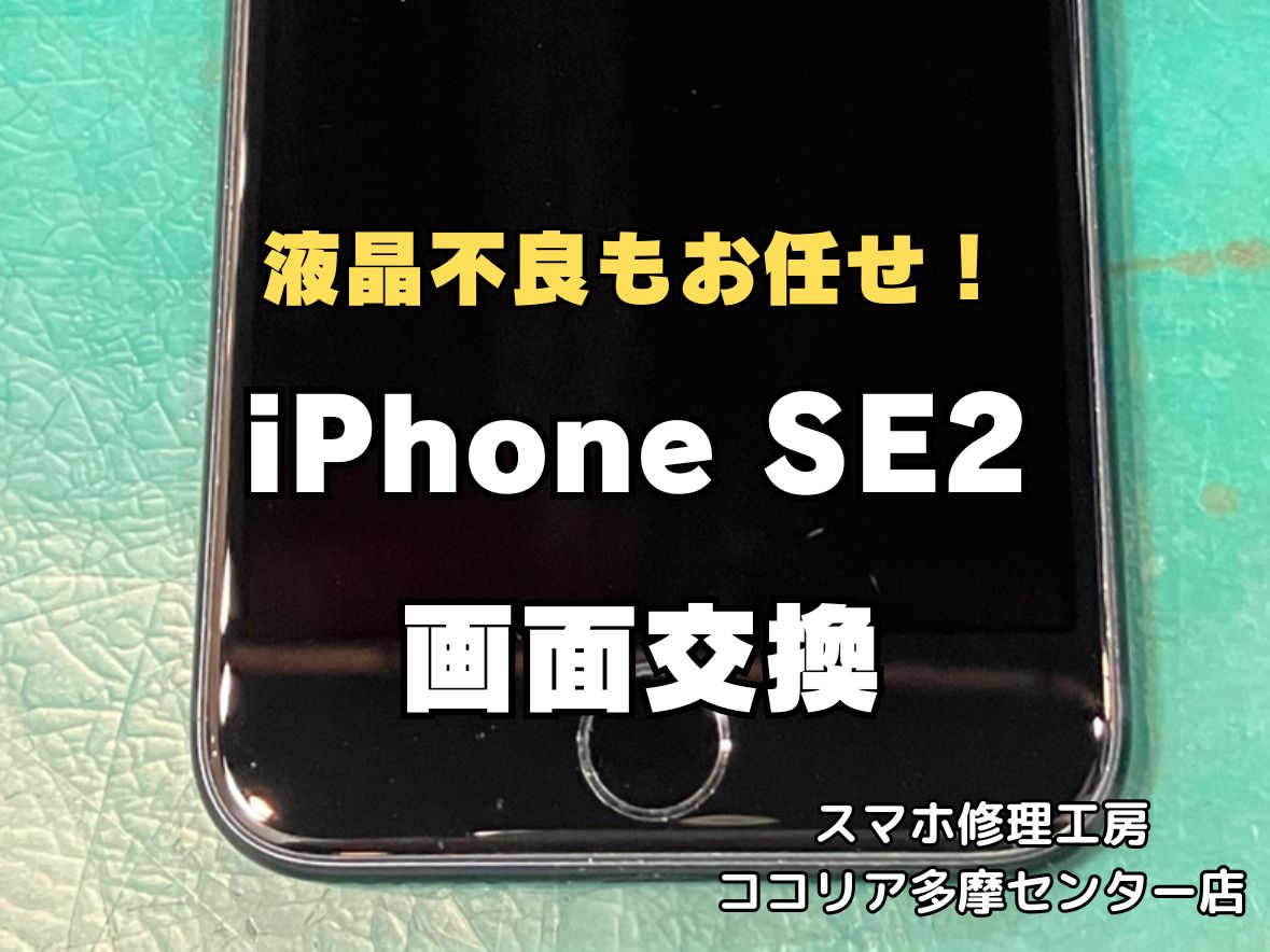 iPhoneSE2の画面交換修理なら即日対応可能！液晶不良もお任せください【スマホ修理工房ココリア多摩センター店】